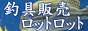 �ދ�̔��E�ʔ̃��b�g���b�g