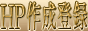 WEB�T�C�g�o�^(�T�[�`�G���W���o�^)