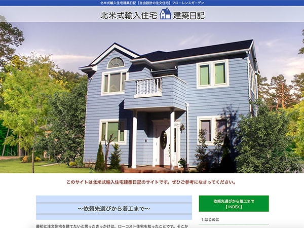 ホームページ制作事例-北米式輸入住宅建築日記