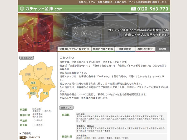 ホームページ制作事例-カチャット金庫