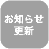 お知らせ更新